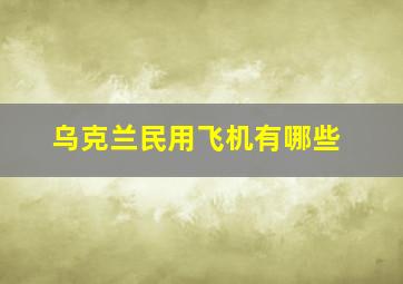 乌克兰民用飞机有哪些