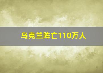 乌克兰阵亡110万人