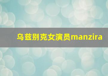 乌兹别克女演员manzira