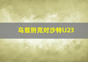 乌兹别克对沙特U23