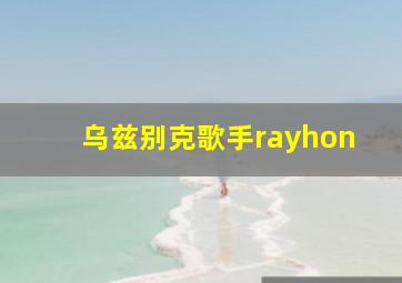 乌兹别克歌手rayhon