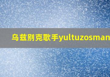 乌兹别克歌手yultuzosmanmtv