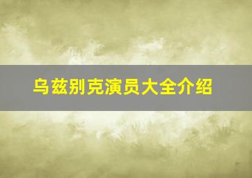 乌兹别克演员大全介绍