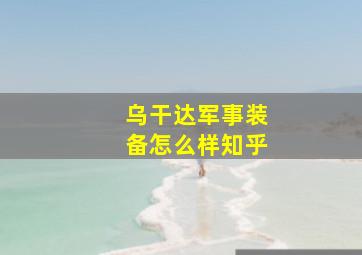 乌干达军事装备怎么样知乎