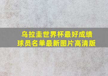 乌拉圭世界杯最好成绩球员名单最新图片高清版