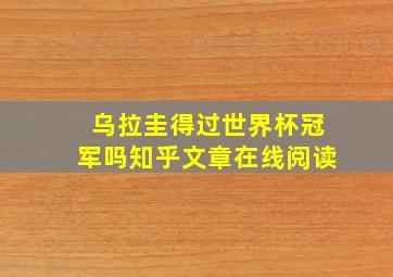 乌拉圭得过世界杯冠军吗知乎文章在线阅读