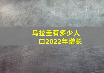 乌拉圭有多少人口2022年增长