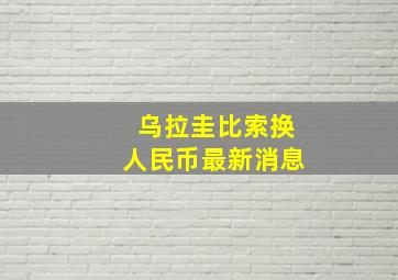 乌拉圭比索换人民币最新消息