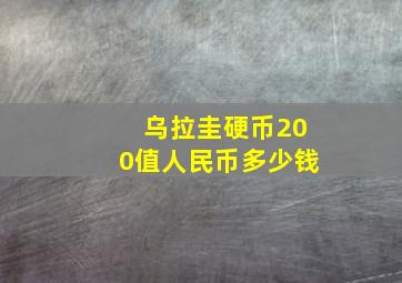 乌拉圭硬币200值人民币多少钱