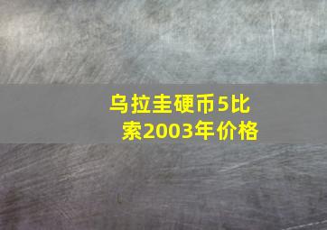 乌拉圭硬币5比索2003年价格