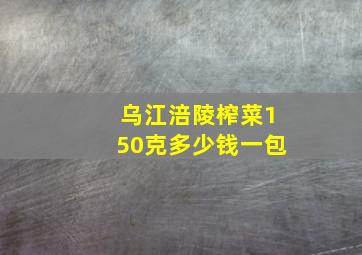 乌江涪陵榨菜150克多少钱一包