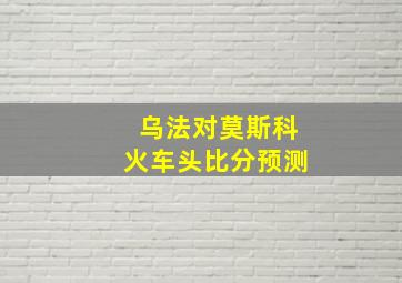 乌法对莫斯科火车头比分预测