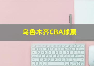 乌鲁木齐CBA球票