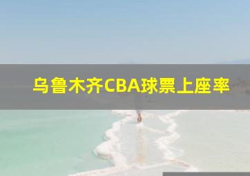 乌鲁木齐CBA球票上座率