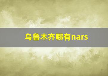 乌鲁木齐哪有nars