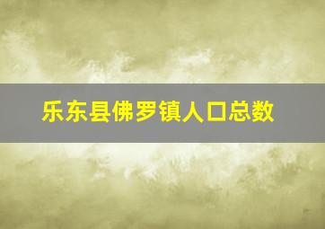 乐东县佛罗镇人口总数