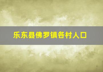 乐东县佛罗镇各村人口