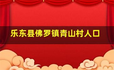 乐东县佛罗镇青山村人口