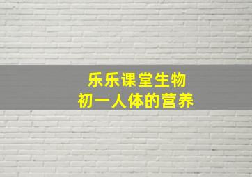 乐乐课堂生物初一人体的营养