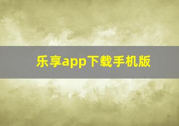 乐享app下载手机版