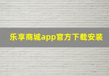 乐享商城app官方下载安装