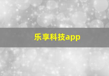 乐享科技app