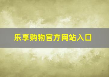 乐享购物官方网站入口