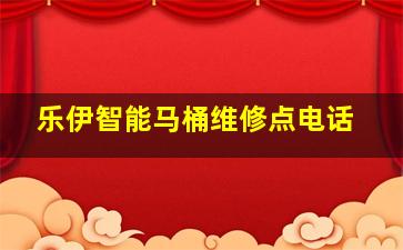 乐伊智能马桶维修点电话