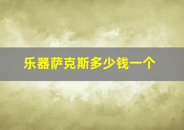 乐器萨克斯多少钱一个