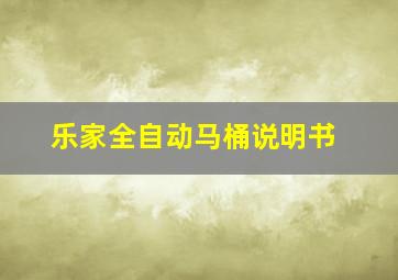 乐家全自动马桶说明书