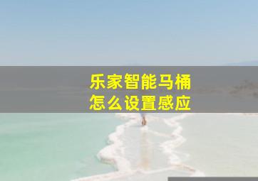 乐家智能马桶怎么设置感应