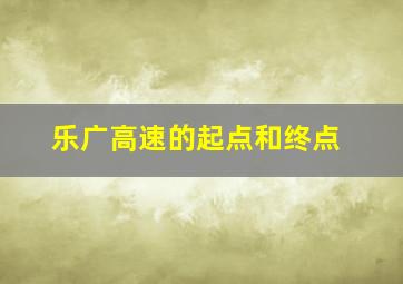 乐广高速的起点和终点