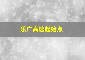 乐广高速起始点