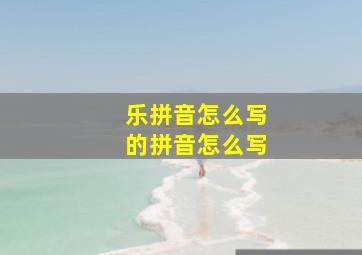 乐拼音怎么写的拼音怎么写