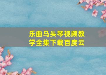 乐曲马头琴视频教学全集下载百度云