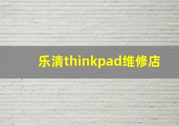 乐清thinkpad维修店