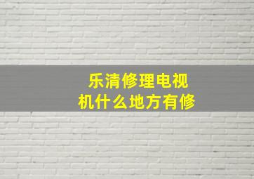 乐清修理电视机什么地方有修