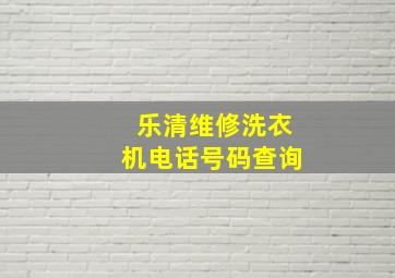 乐清维修洗衣机电话号码查询