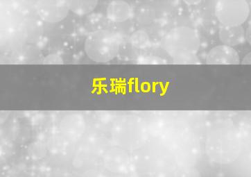 乐瑞flory