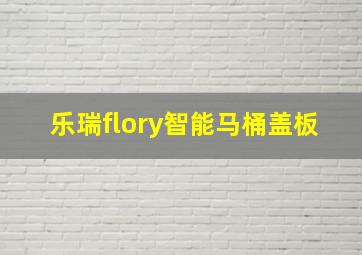 乐瑞flory智能马桶盖板