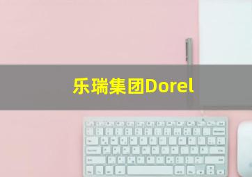 乐瑞集团Dorel