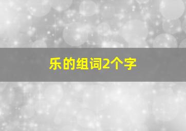 乐的组词2个字