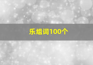 乐组词100个