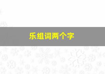 乐组词两个字