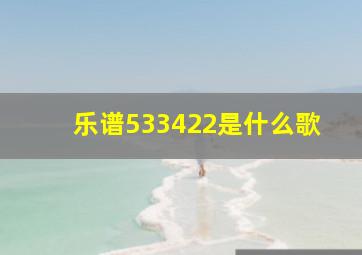 乐谱533422是什么歌