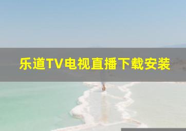 乐道TV电视直播下载安装