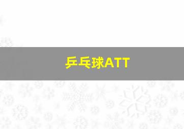 乒乓球ATT