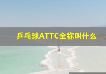 乒乓球ATTC全称叫什么