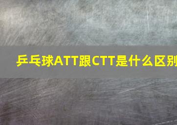 乒乓球ATT跟CTT是什么区别