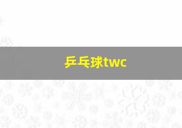 乒乓球twc